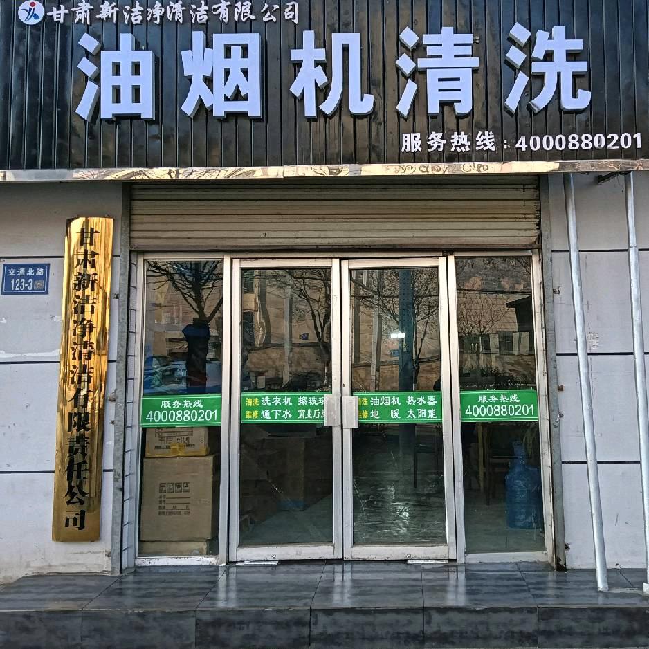 定西市新洁净家政家电全拆深度清洗