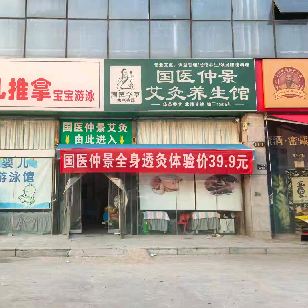 国医仲景艾灸养生馆（惠源商务店）