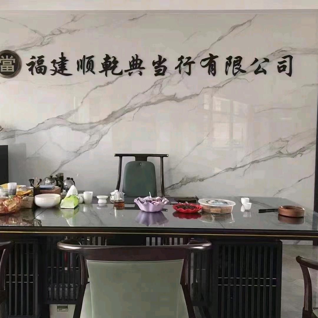 福建顺乾典当(平潭)-陈强