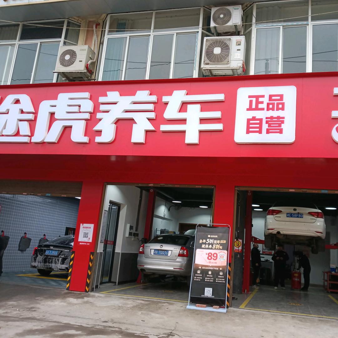 小吴途虎养车工场店(长沙雷锋社区店)