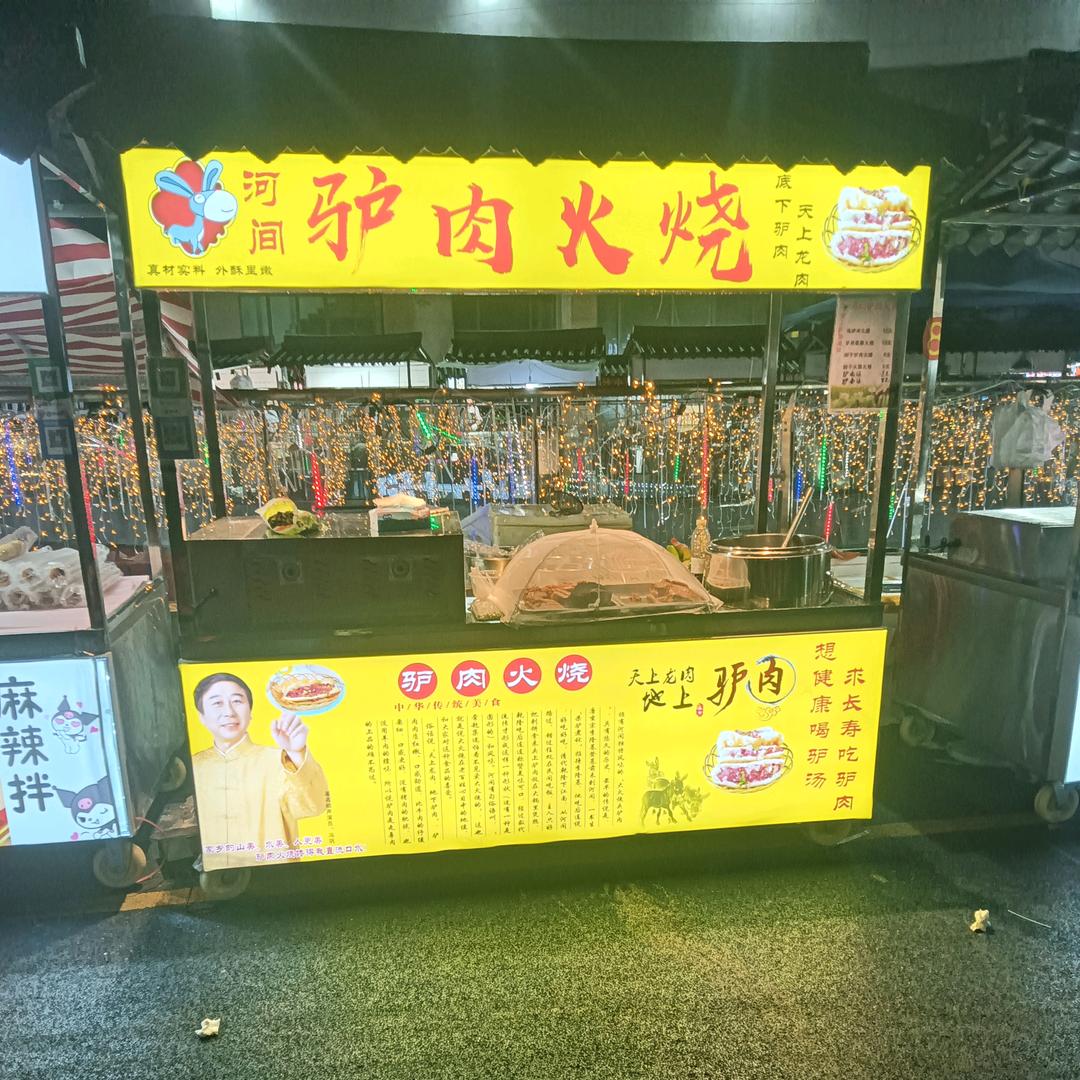 京南驴肉火烧店