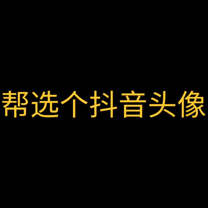帮取个抖音名字