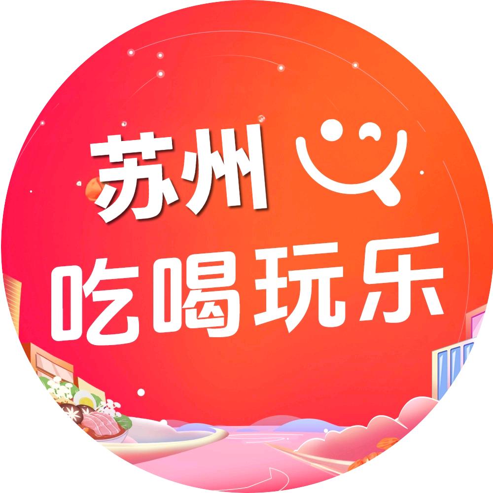 苏州吃喝玩乐