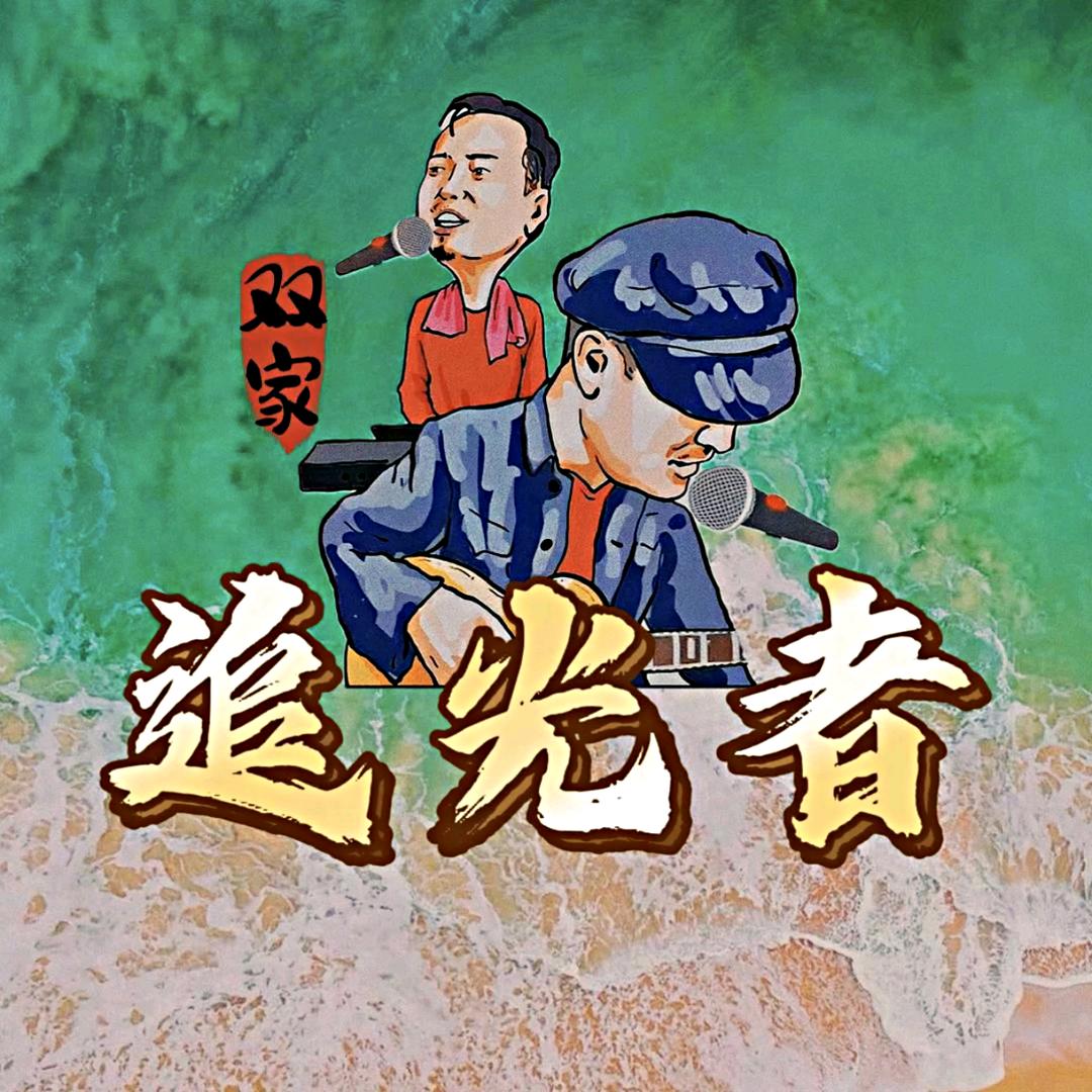 大双二双直播回放（追光者）²³⁵⁶