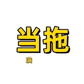 清风徐来m