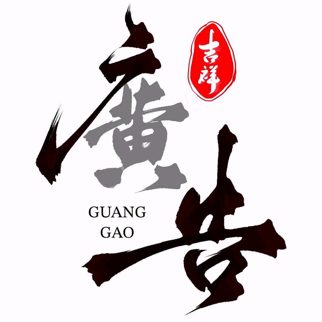 吉祥广告(庄河干沟滑冰场）