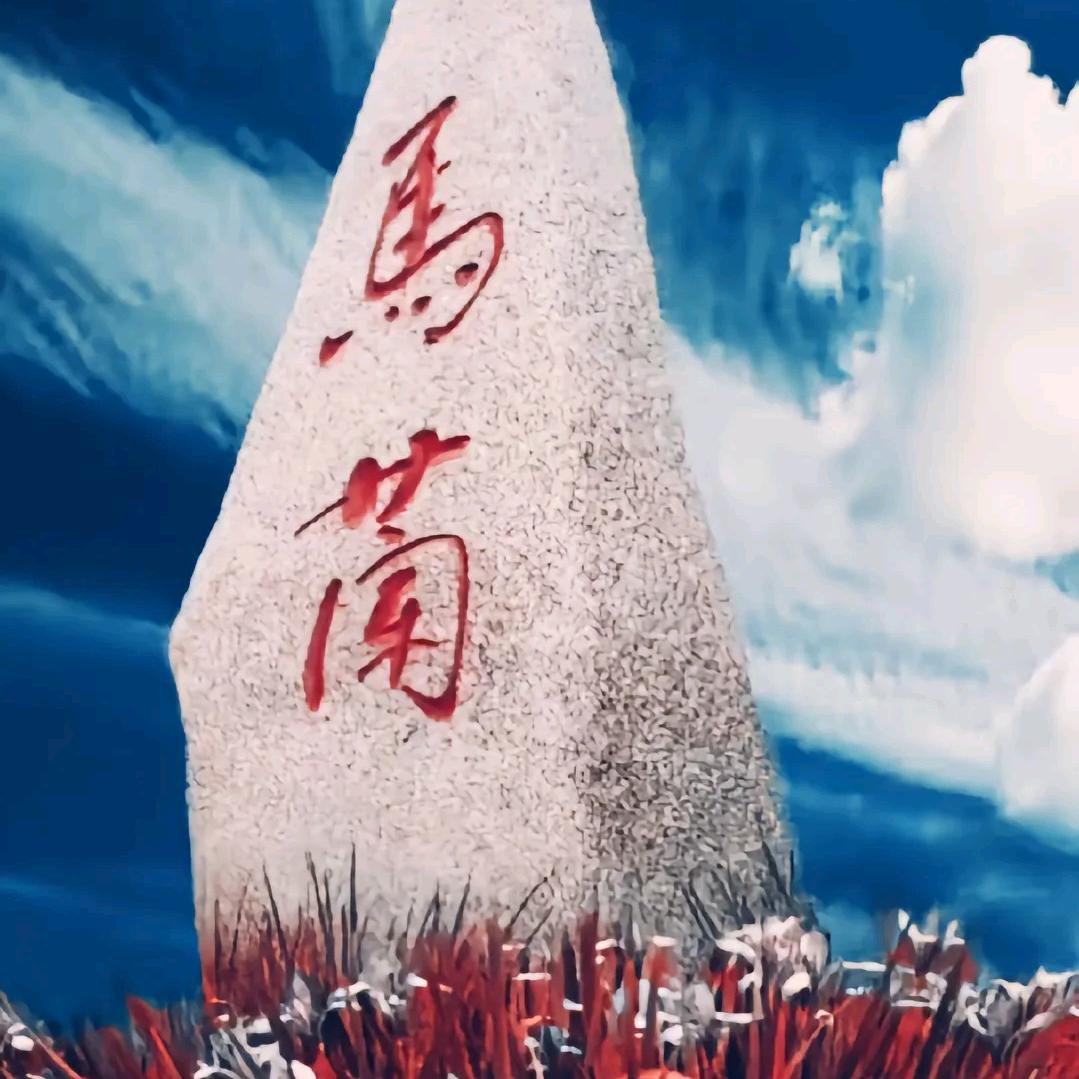 情系马兰