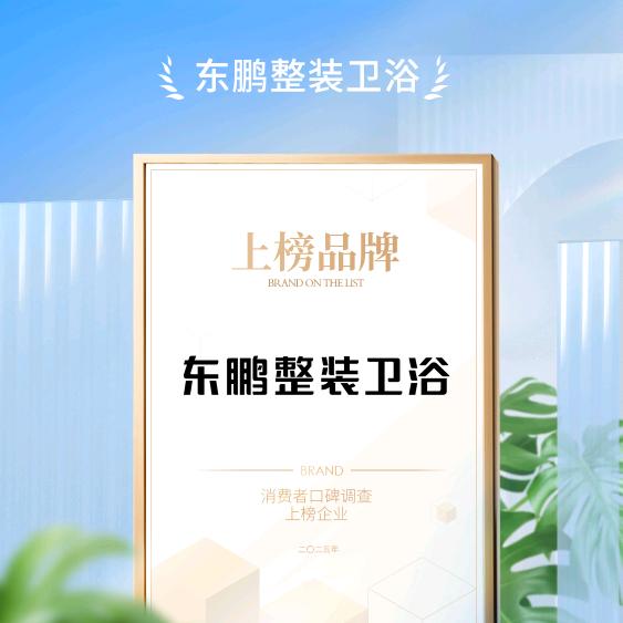 东鹏整装卫浴（常德澧县店）