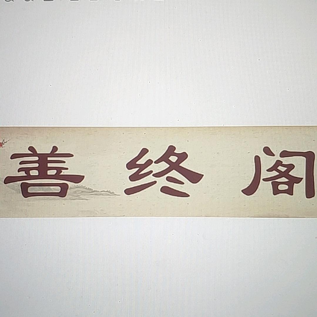 善终阁