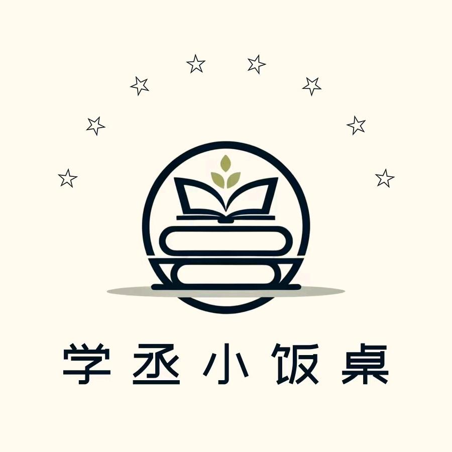 学丞小饭桌