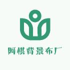 阿棋背景布厂