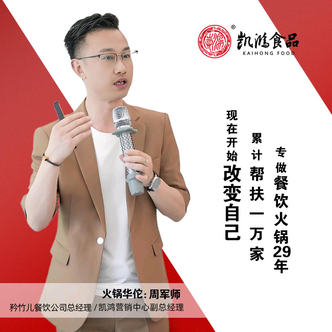 火锅华佗周军师