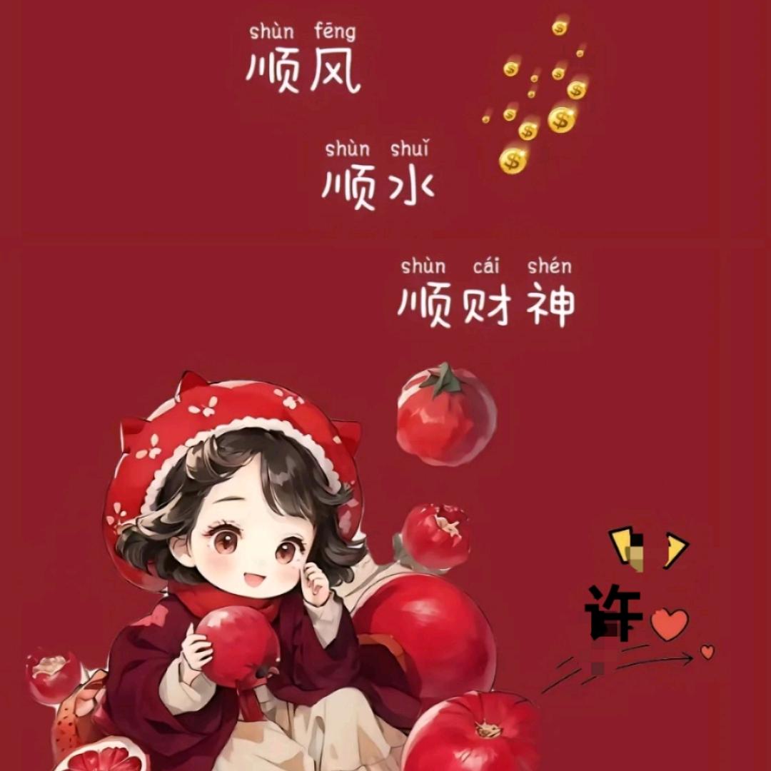 💞᭄এ许ღ᭄顺风顺水顺财神