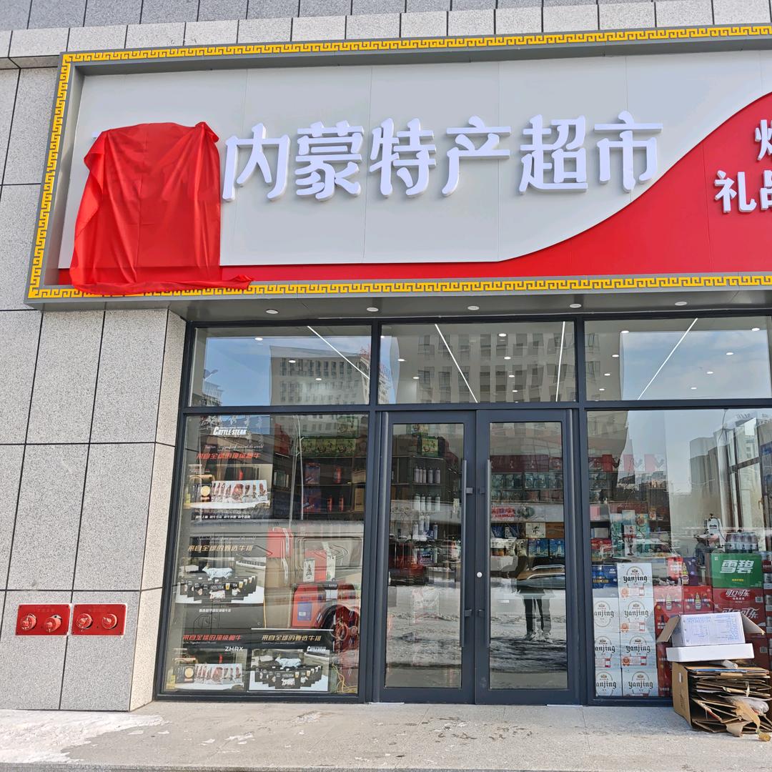 臻礼内蒙特产超市