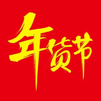年货节🎉🎁