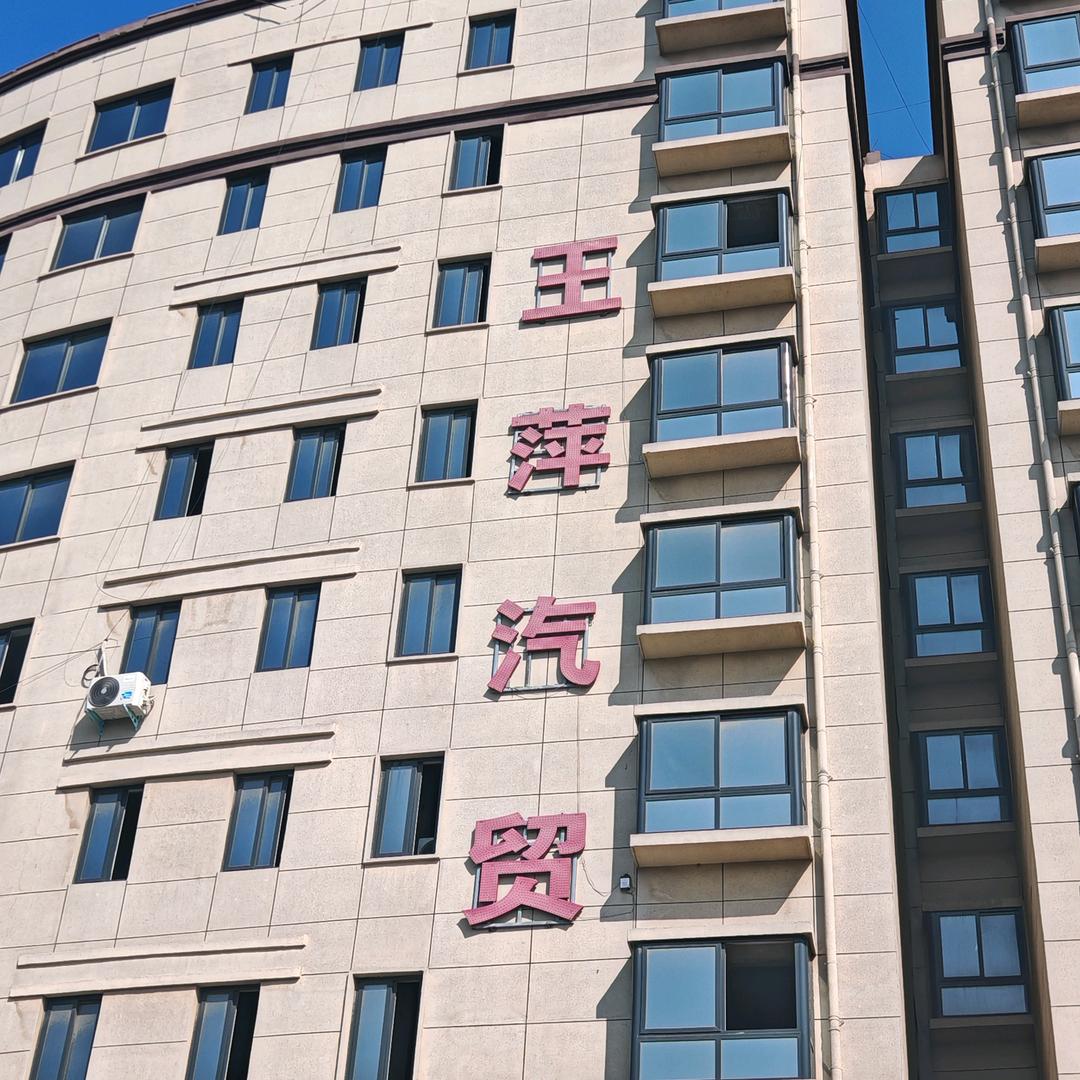 阿伟（王萍汽贸）