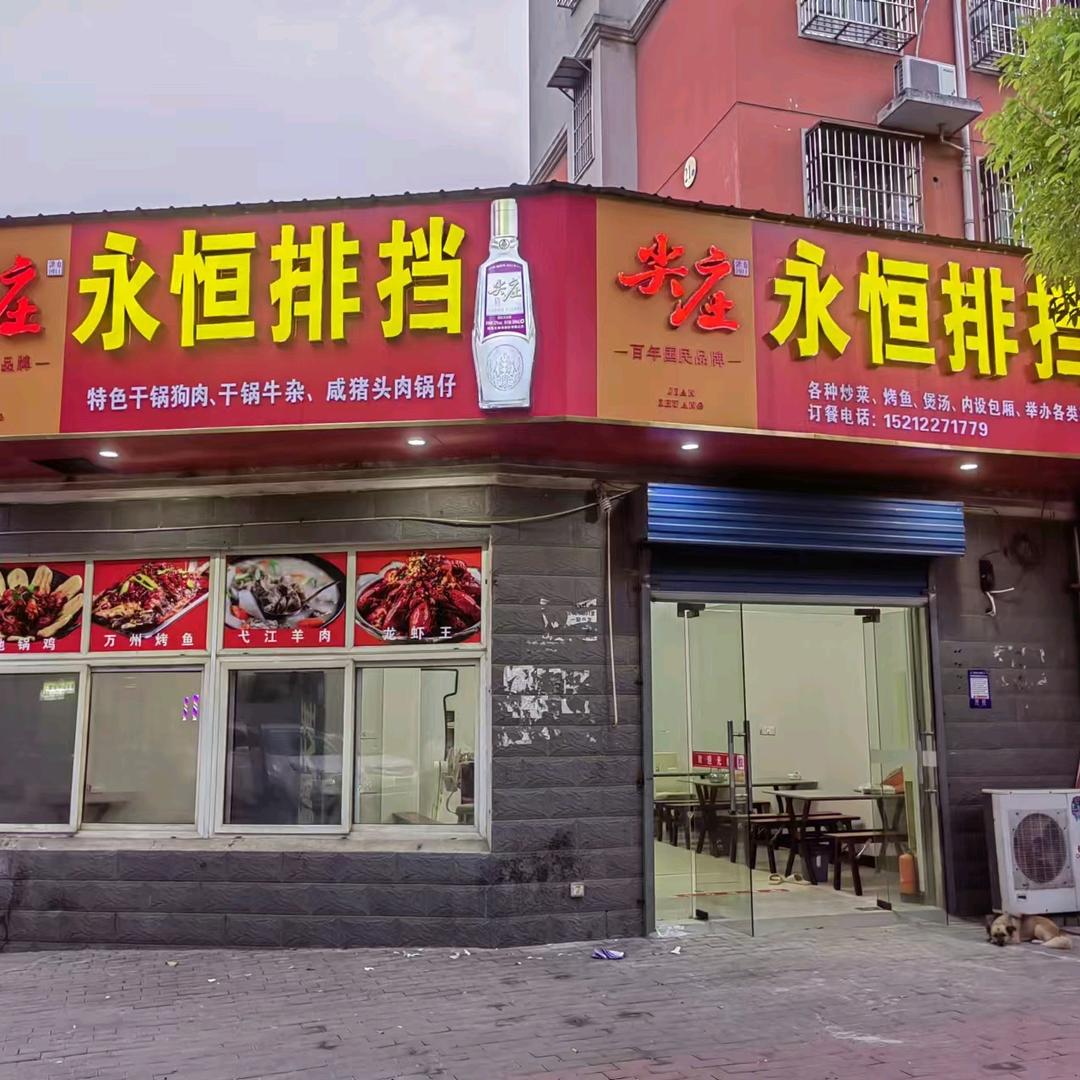 永恒排挡