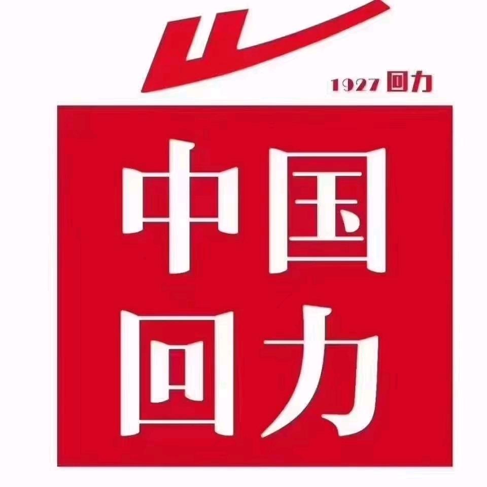 淅川回力