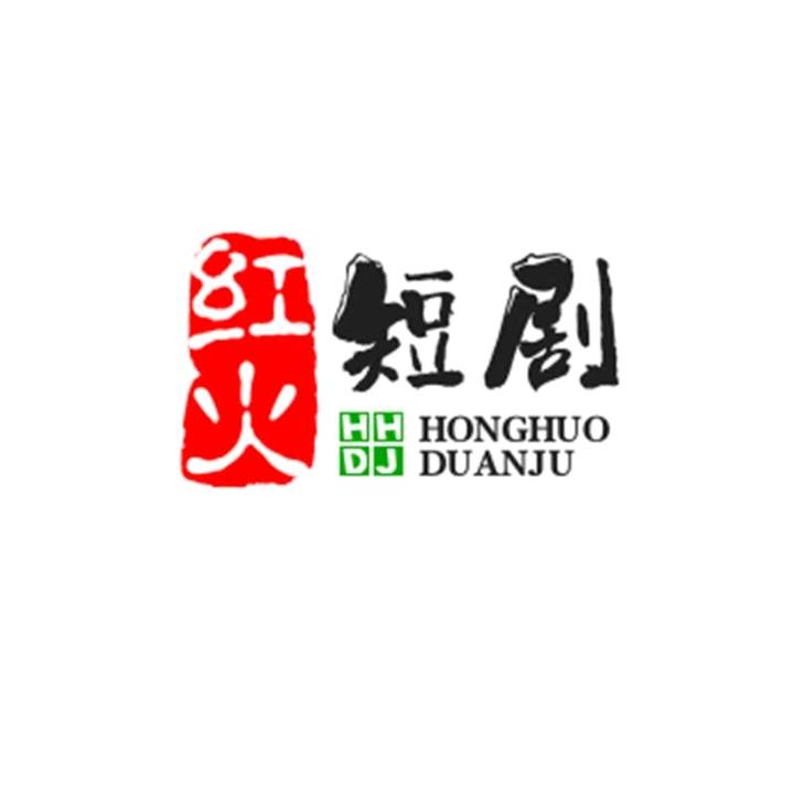 红火一一追剧