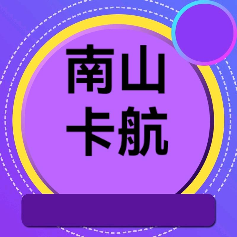南山卡航