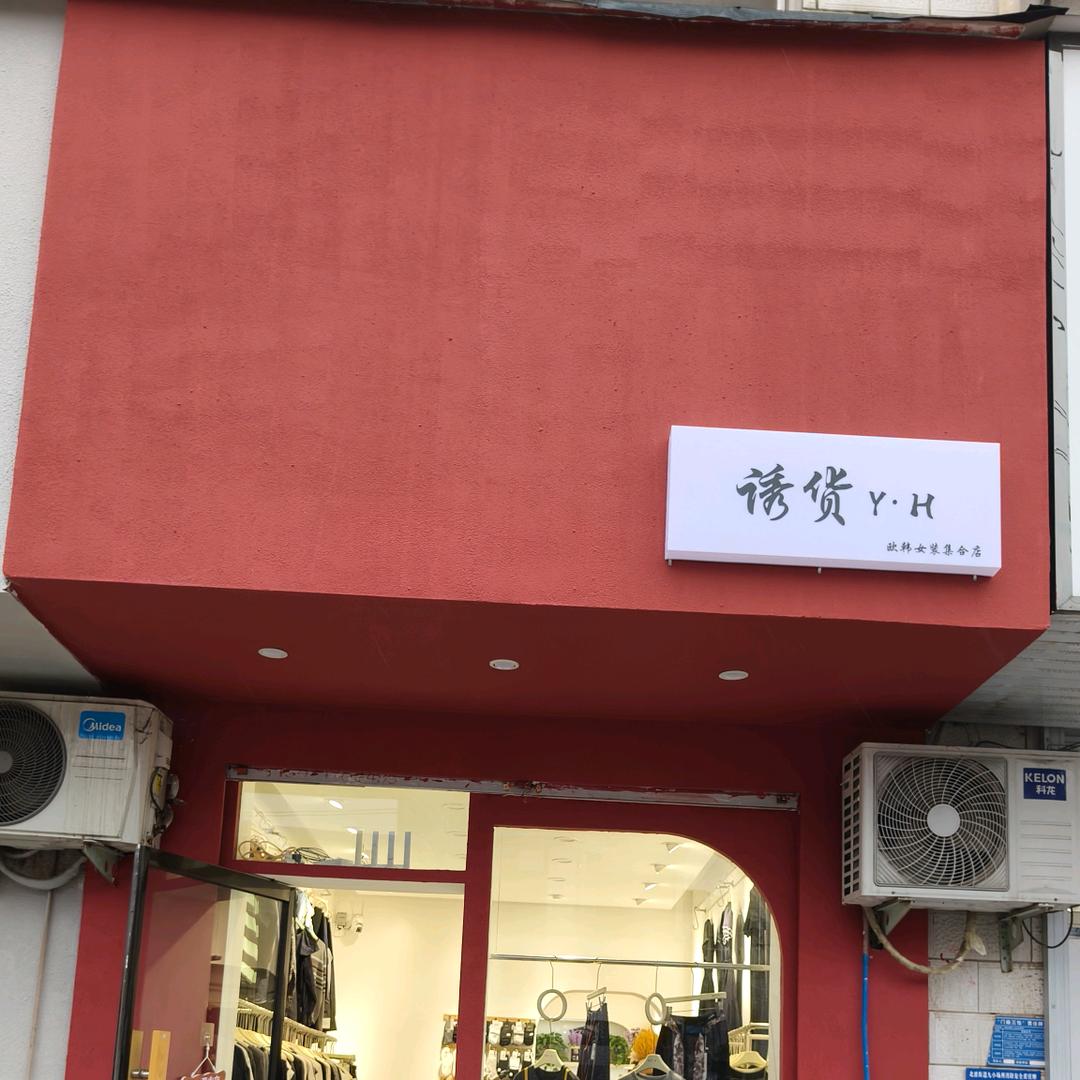 北渡镇诱货欧韩女装