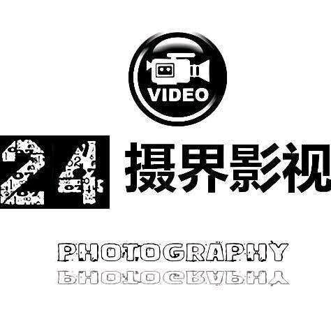24摄界影视传媒  阿发