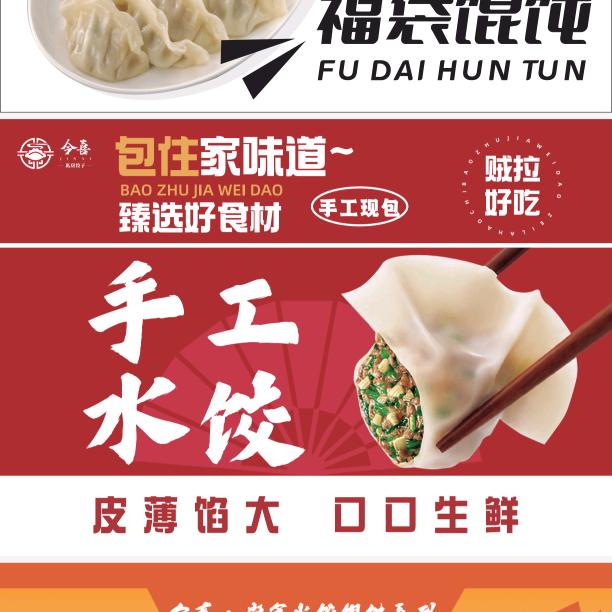 今喜私房饺子馄饨（同城生鲜免费配送中）