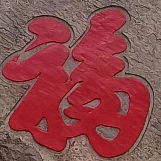 福头哥