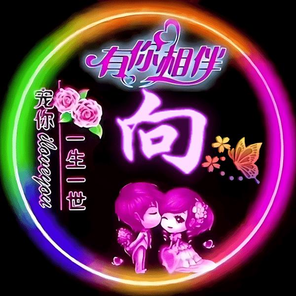 余生有你陪伴真好！