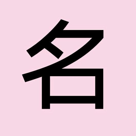 颜鸿庆-起名（别看主页）