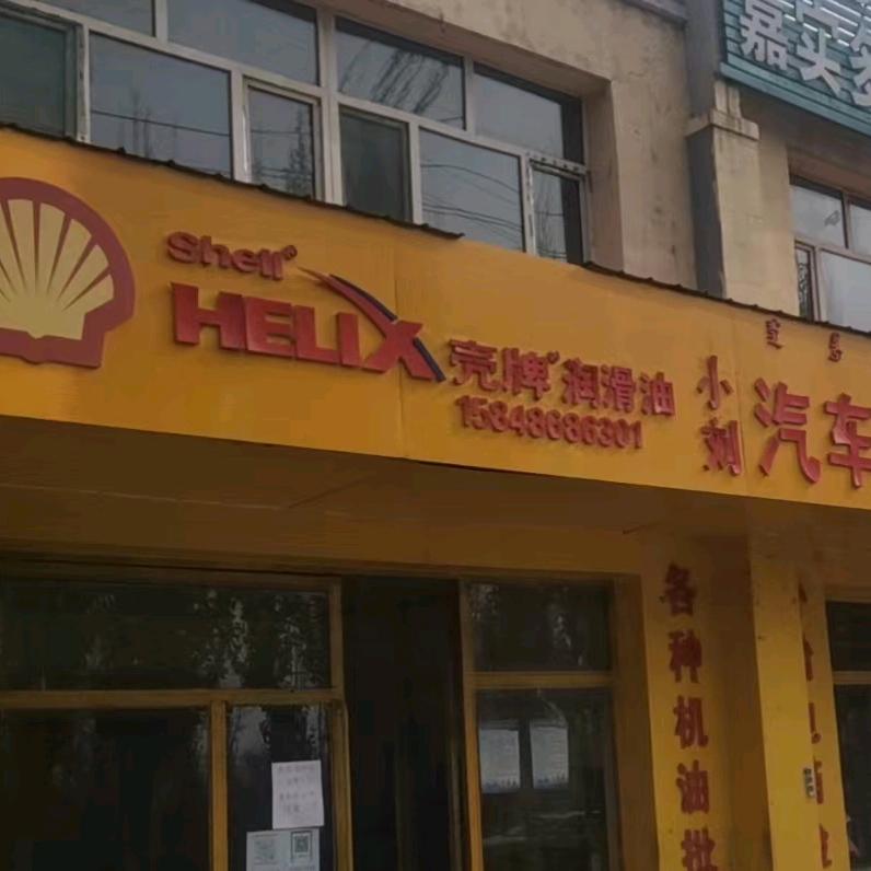 土默特右旗萨拉齐小刘轿车维修保养店