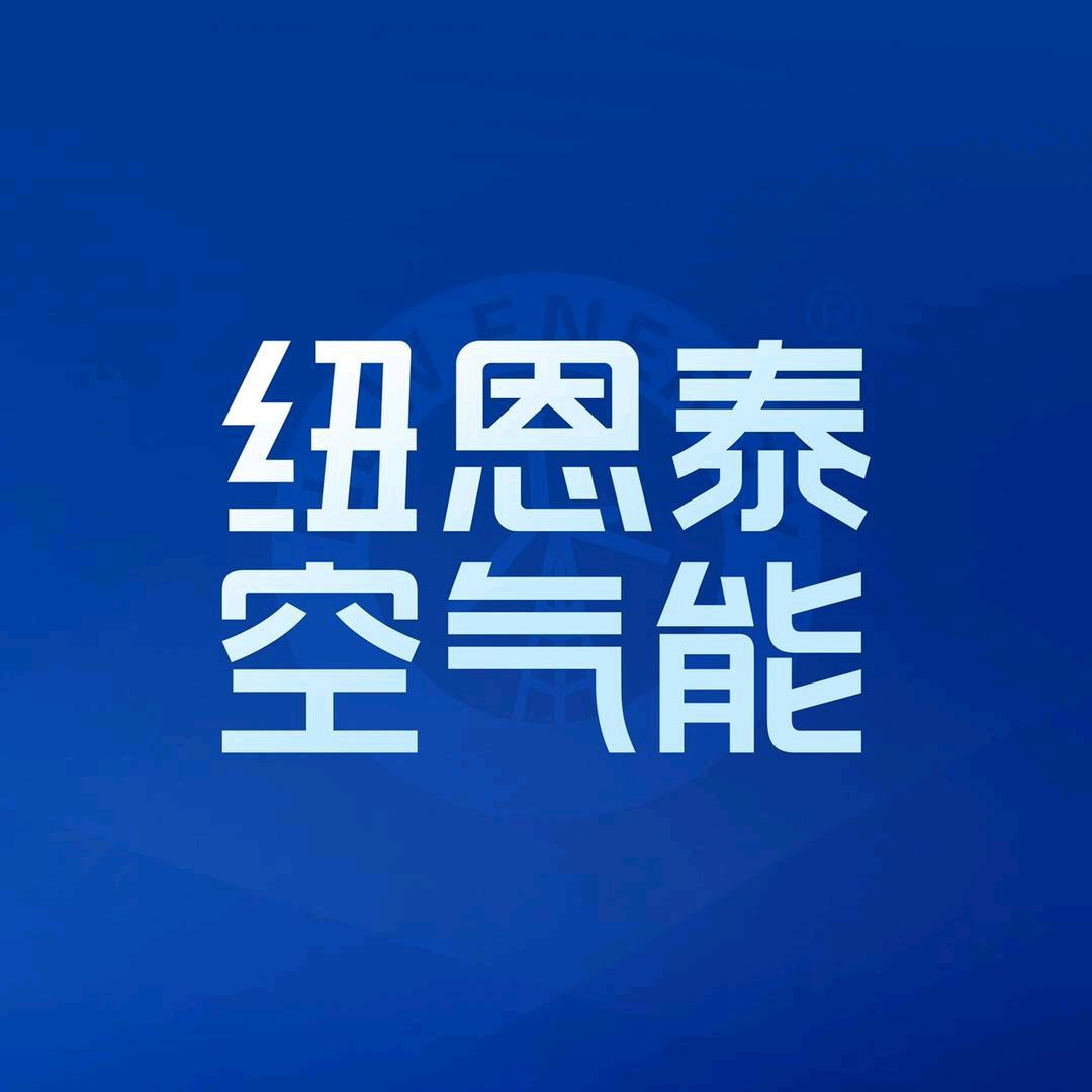易县纽恩泰空气能