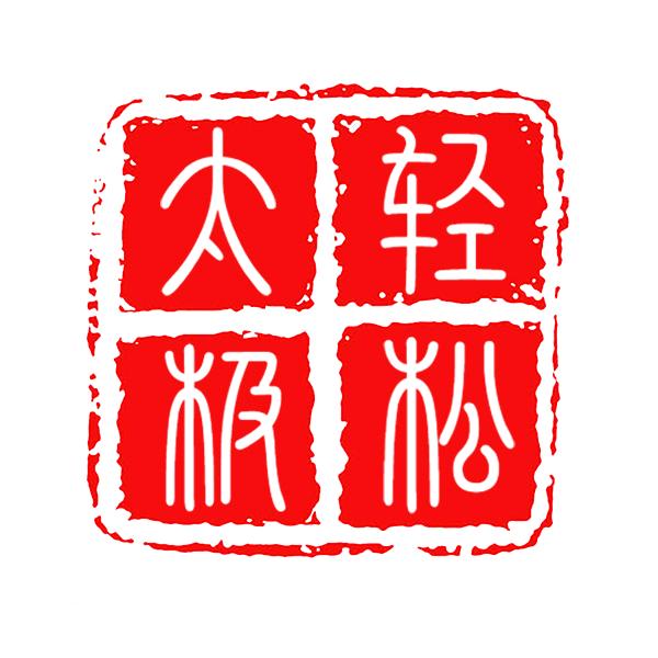 半湖水（轻松太极）头像