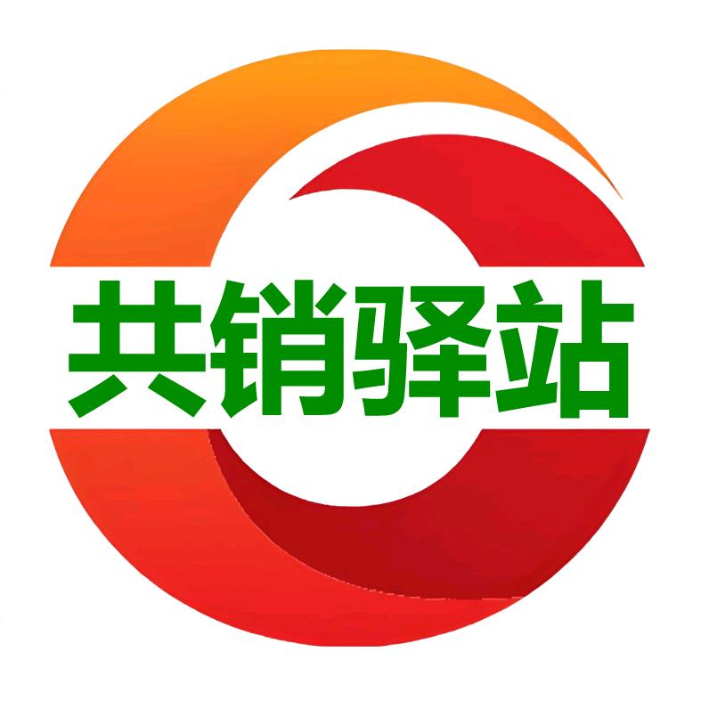 共销驿站