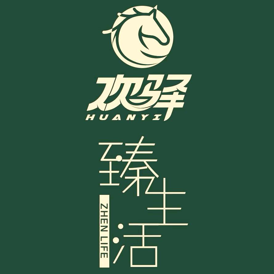 欢驿臻生活