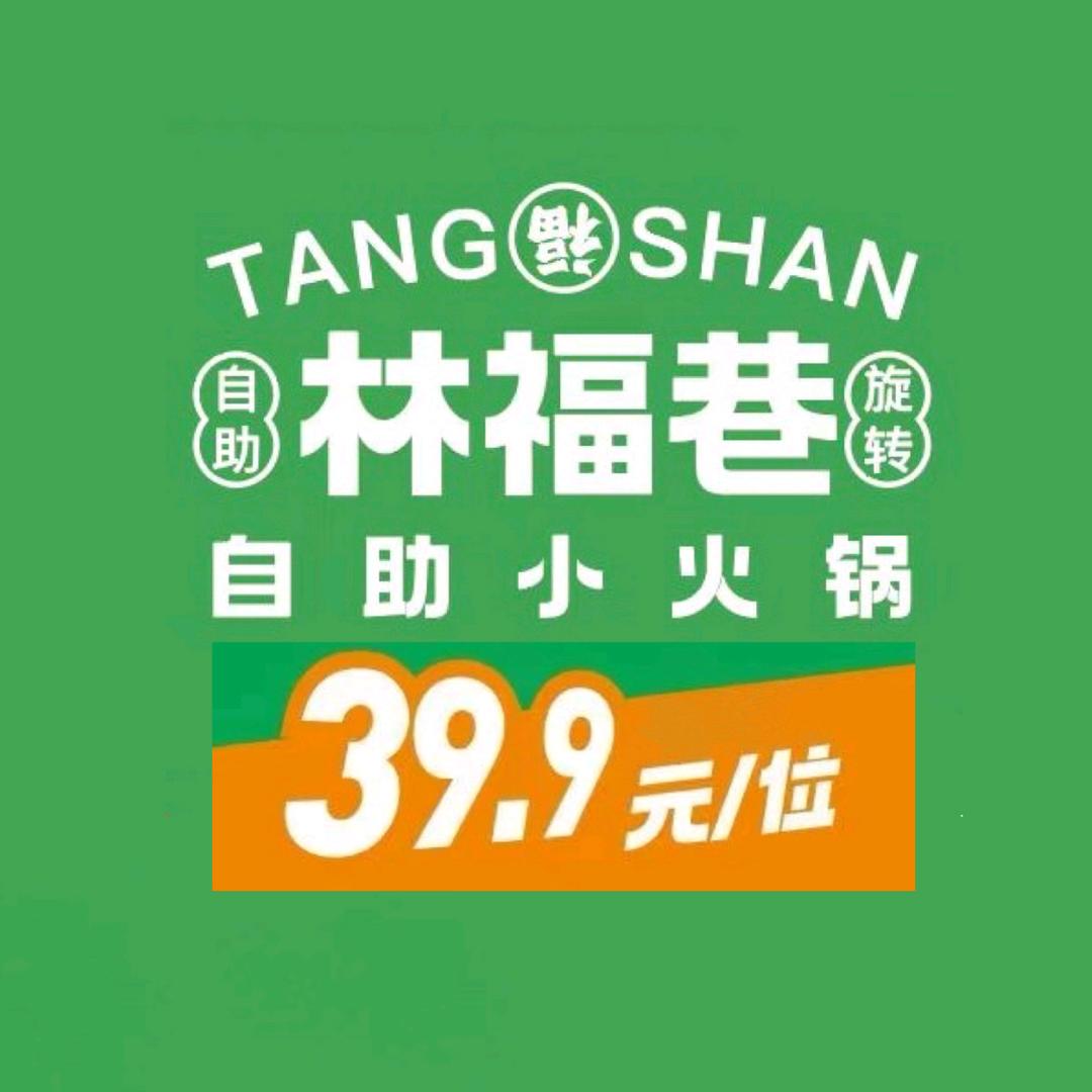 林福巷自助小火锅（汤山店）
