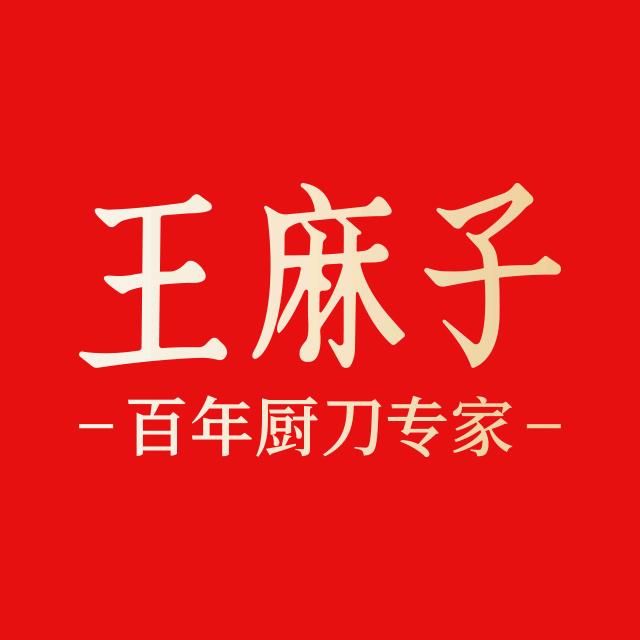 王麻子官方品牌