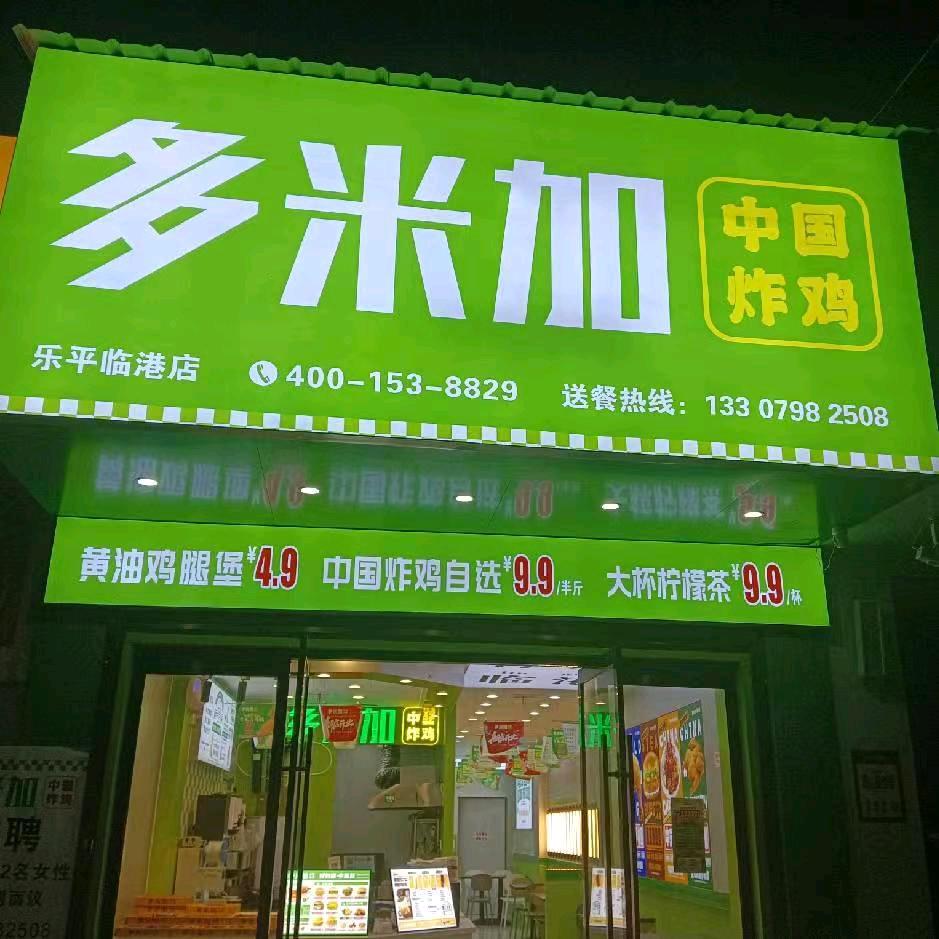 临港多米加中国炸鸡奶茶连锁（临港店）