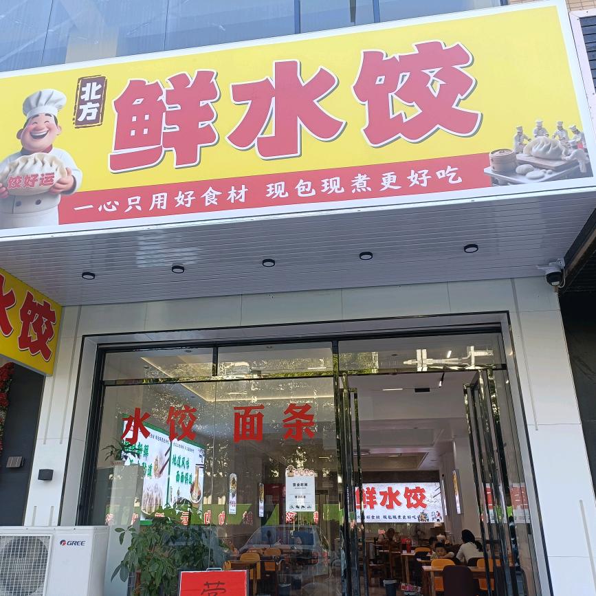 纯手工鲜水饺