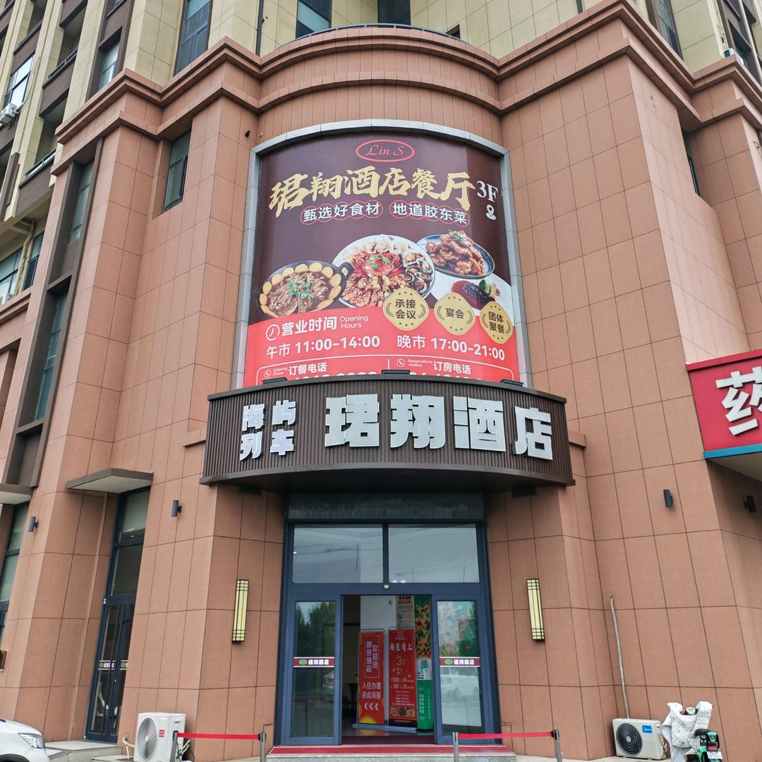 珺翔酒店餐厅