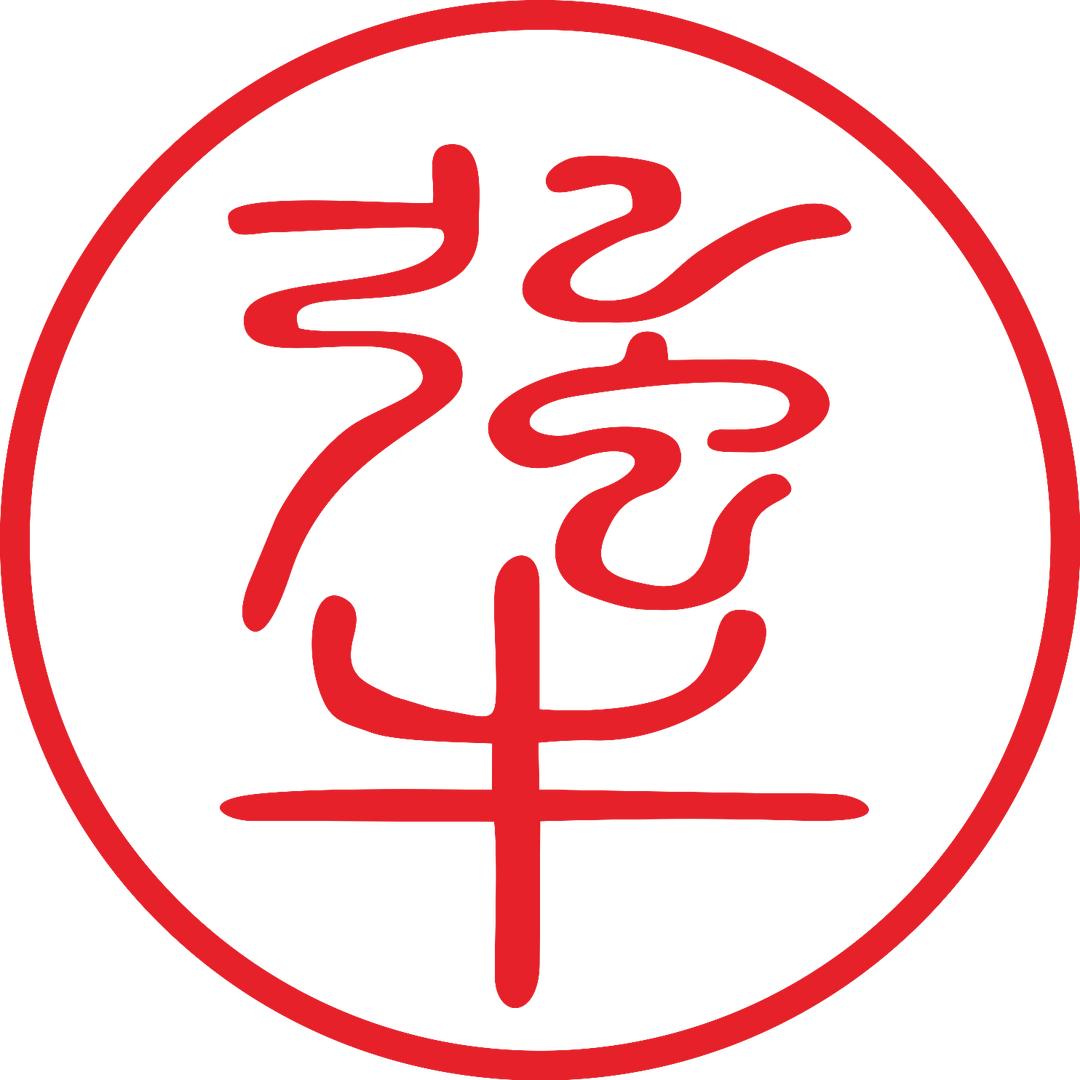 犟筋