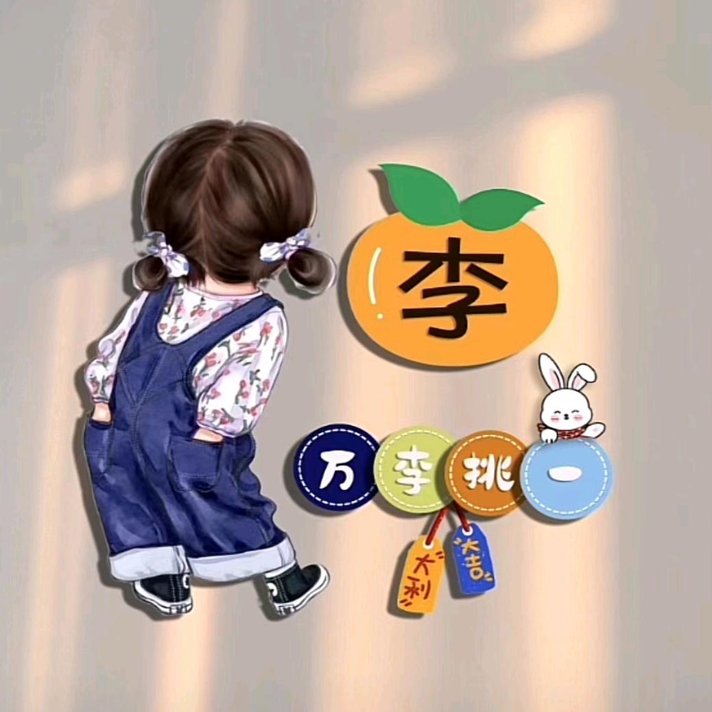 万李挑一