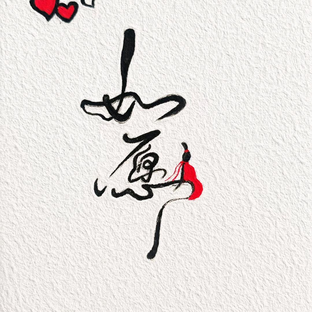 兰亭（首播十点五十)