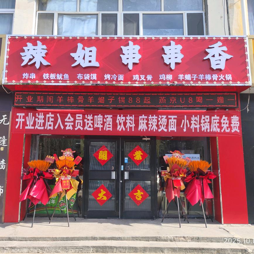 辣姐串串香（七校店）- 冀大乐