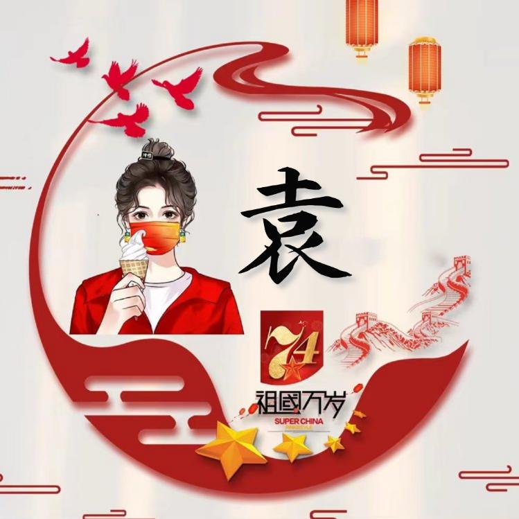 广告安装  袁