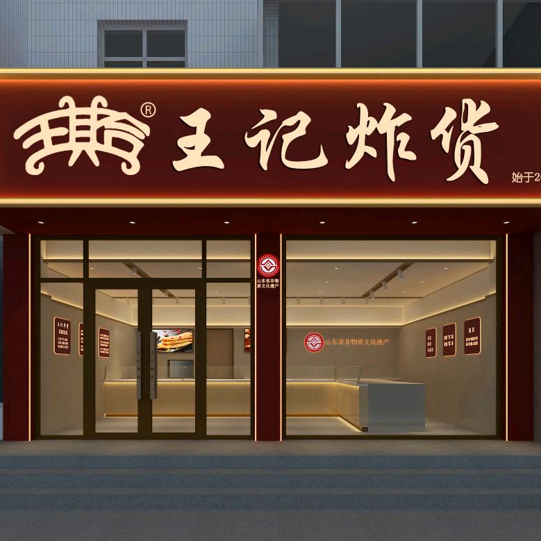 王记炸货柳疃店