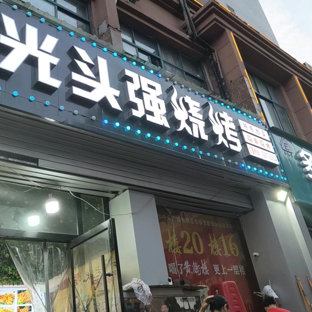 罗田光头强烧烤