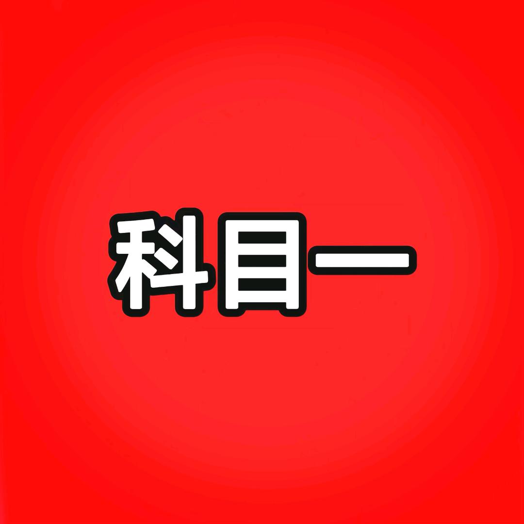 科目一速记口诀