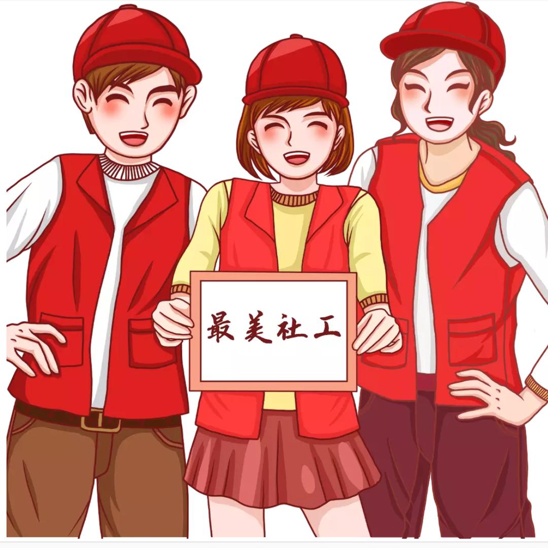社工王老师