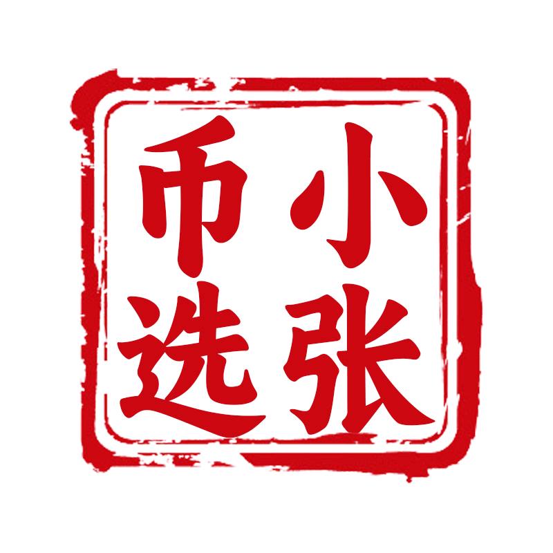 小张币选